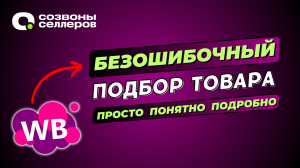 Как выбрать ТОП товар для продажи на Вайлдберриз – Как найти прибыльные ниши для WB в MPSTATS