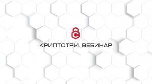 Презентация комплекта КриптоТри 2.0. Вебинар 11.12.2013