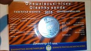 Олешкивськи пески 2 гривны 2015г.