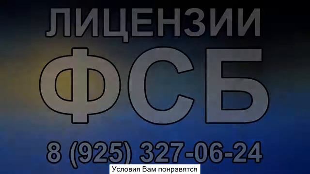 перечень необходимых документов для получения лицензии фсб смотреть онлайн