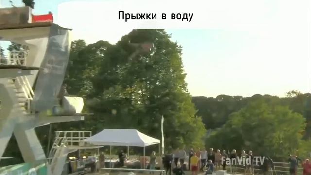 Прыжки в воду смотреть онлайн