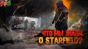 Все, что мы знаем о Starfield