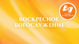 Воскресное богослужение - проповедует Рик Реннер. На жестовом языке (10.09.2020)
