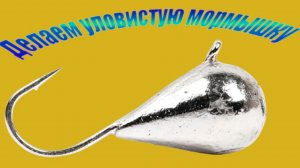 Делаем уловистую мормышку Дорабатываем форму