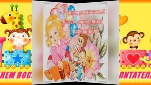 С ДНЕМ ВОСПИТАТЕЛЯ!!! С ДНЕМ ДОШКОЛЬНОГО РАБОТНИКА!!! 27 СЕНТЯБРЯ