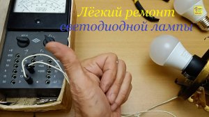 Ремонт светодиодной лампы