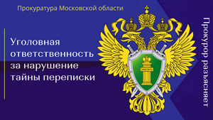 Уголовная ответственность за нарушение тайны переписки