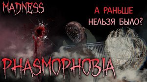 PHASMOPHOBIA ▶ ЭТО ТЫ! ЭТО ТОЧНО ТЫ! ▶ СОЛО НА БЕЗУМИИ / EVILLANG