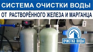 Очистка воды в коттедже от очень высоких концентраций растворённого железа и марганца
