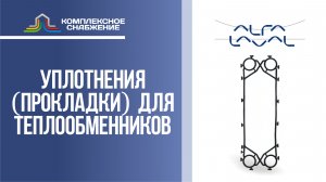 Уплотнения (прокладки) для разборных пластинчатых теплообменников Alfa Laval.