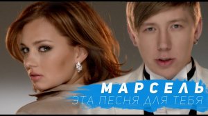 Марсель - Эта Песня Для Тебя (Официальный клип)