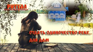 ОТДАТЬ ОДИНОЧЕСТВО РЕКЕ…ДЛЯ ДАМ…