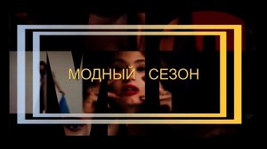 «Модный сезон»