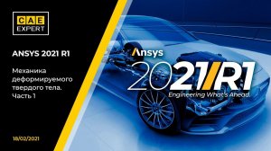 ANSYS 2021 R1: Механика деформируемого твердого тела. Часть 1