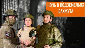 Провели ночь в подземельях Бахмута