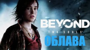 ИГРОФИЛЬМ Beyond: Two Souls (все катсцены, на русском) прохождение без комментариев. 6-я серия.