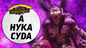 А нука Суда | Слаанеш vs Нургл | Завоевание | Total War: WARHAMMER 3