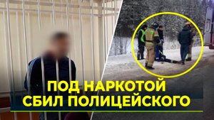 В Ноябрьске начался суд над мужчиной, который на машине сбил сотрудника ДПС