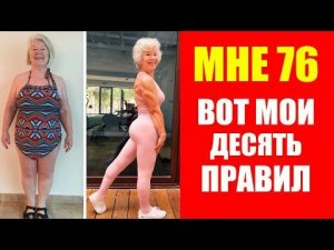 Джоан Макдональд (76 лет). Как похудеть на 30 кг.  Мотивация Спорт.