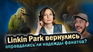 Новая вокалистка Linkin Park. Достойная замена или танец на костях?