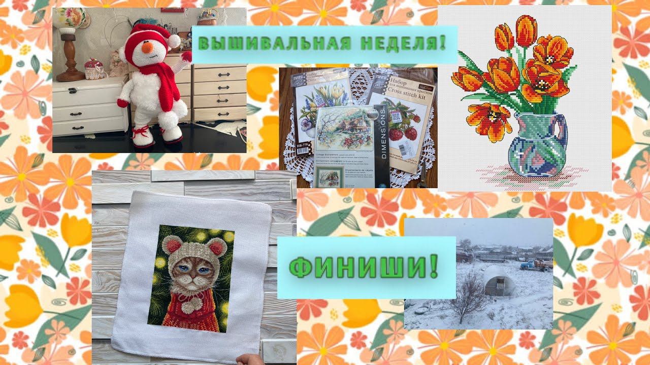 Вышивальный двухнедельник.