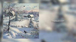 Первый снег