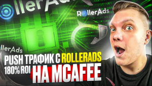 180% ROI С ROLLERADS НА АНТИВИРУС MCAFEE. АРБИТРАЖ ТРАФИКА ДЛЯ НОВИЧКОВ С НУЛЯ. Авто креативы