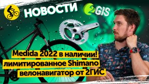 🔰 ВелоНовости. Мерида 2022 в наличии. Лимитированная трансмиссия Shimano. Велонавигатор от 2гис.