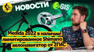 ? ВелоНовости. Мерида 2022 в наличии. Лимитированная трансмиссия Shimano. Велонавигатор от 2гис.