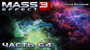 Mass Effect 3 прохождение - СИГМА БЛИЗНЕЦОВ, СИСТЕМЫ ХАН И МИН (русская озвучка) #64