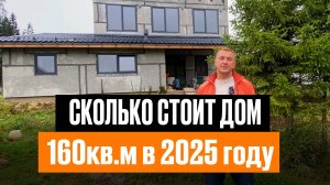 Сколько стоит  дом из полистиролбетона | 160кв.м в 2025 году #полистиролбетон #строительство