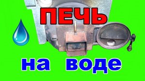 Печь на воде и отработке. Хорошая идея.