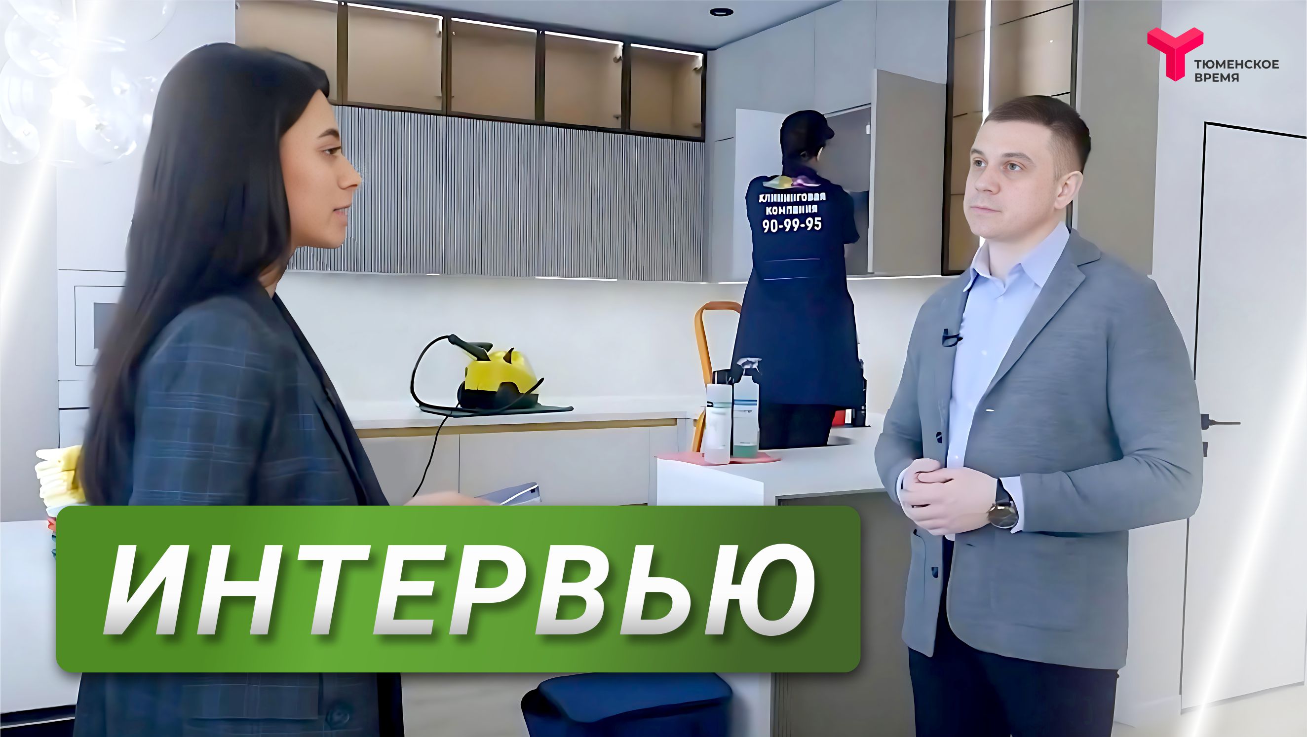 Прорвёмся - клининговая компания New Cleaning. Интервью с Сергеем Москвиным