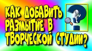 Как добавить размытие в творческой студии/Ютуб редактор♻️ [Olga Pak]