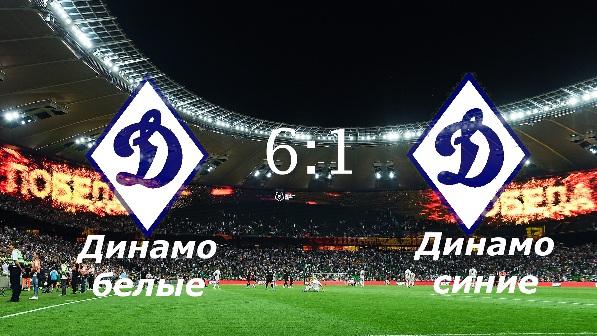 Динамо белые - Динамо синие (6:1)