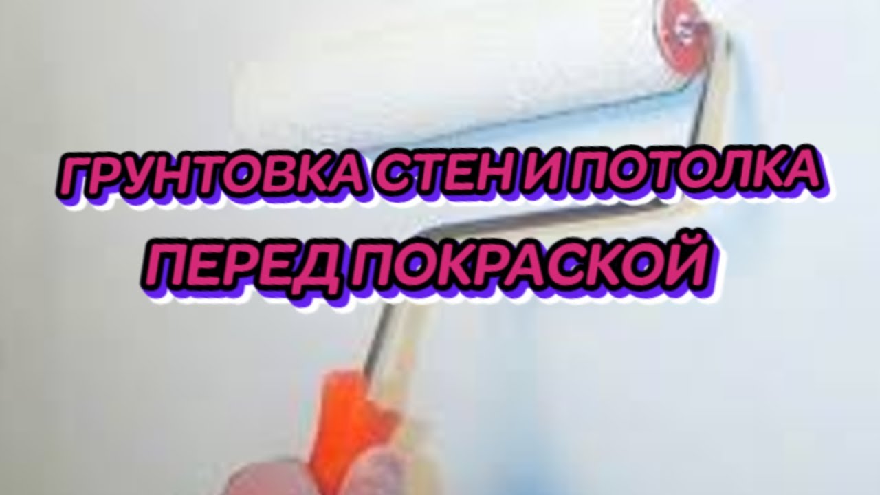 #ГРУНТОВКА #СТЕН #И# ПОТОЛКА# ПЕРЕД #ПОКРАСКОЙ# смотреть онлайн
