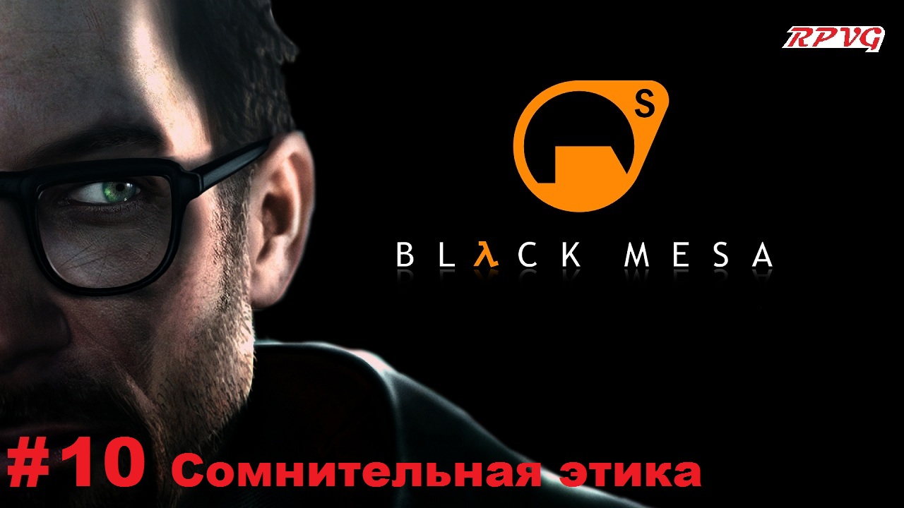 Прохождение Black Mesa - Серия 10: Сомнительная этика