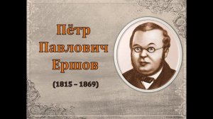П.П. Ершов