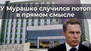 У Мурашко случился потоп, в прямом смысле