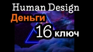 16 генный ключ