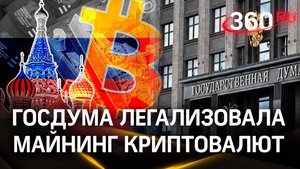 В России легализован майнинг – Госдума одобрила закон о добыче криптовалюты