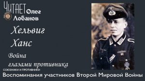 Хельвиг Ханс. Проект "Война глазами противника" Артема Драбкина. Германия.