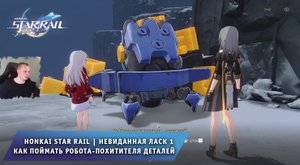 Honkai Star Rail ➤ Невиданная ласк 1 ➤ Как поймать робота-похитителя деталей ➤ Игра Хонкай стар рейл