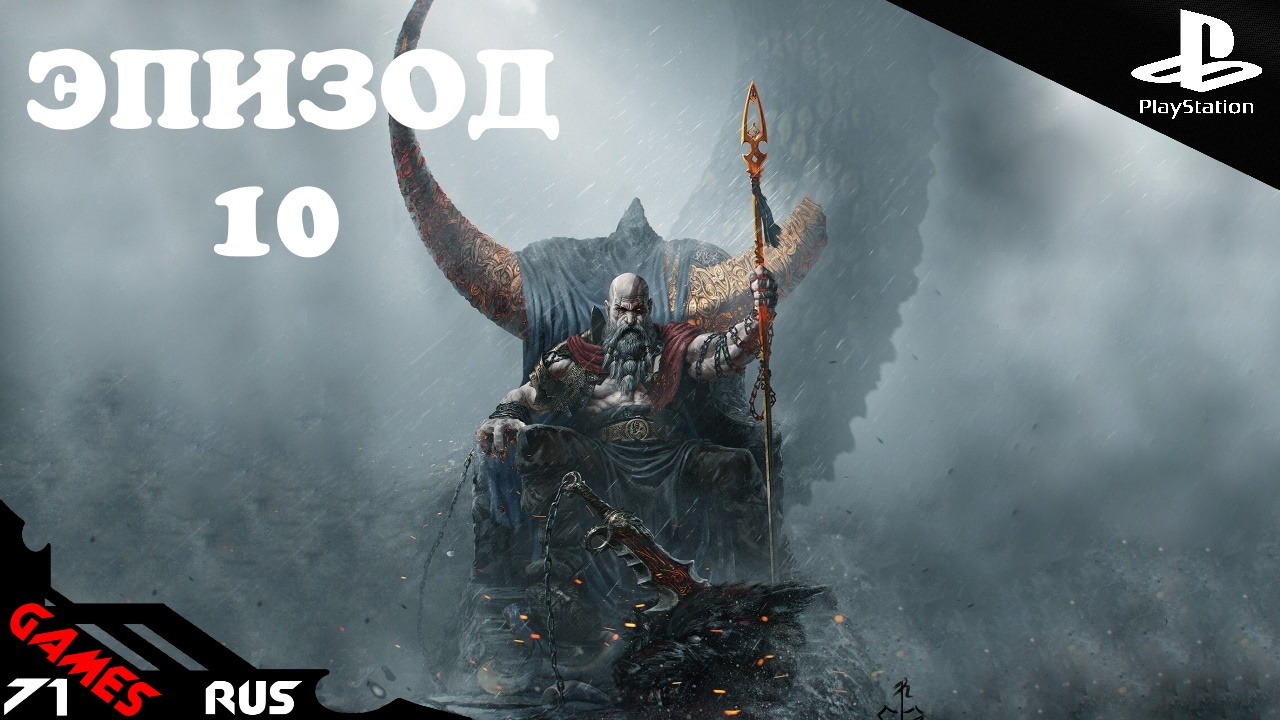 God of War: Ragnarok [Стрим] #10 PS4