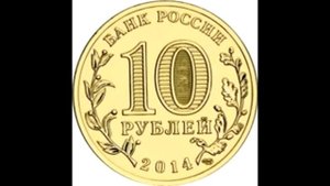 10 рублей Севастополь 2014 год