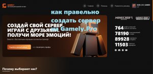 как создать бесплатный сервер на Gamely.Pro