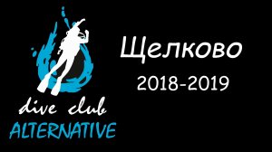 Щелково. 2018-2019
