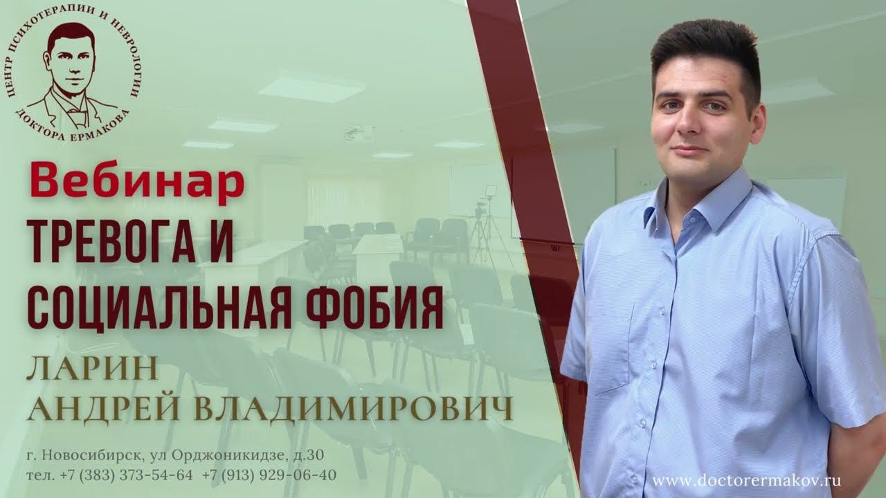 Вебинар "Тревога и социальная фобия". Ларин А.В.