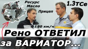 Терпение ЛОПНУЛО через 16 минут! Ваши ВОПРОСЫ представителям РЕНО и ДЖАТКО ! Вариатор и 1.3 TCe.