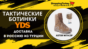 ТАКТИЧЕСКИЕ БОТИНКИ YDS ASTOR WITH ZIP. БЕРЦЫ. ВОЕННАЯ ОБУВЬ. РАСПАКОВКА И ОБЗОР ТОВАРОВ ИЗ ТУРЦИИ.